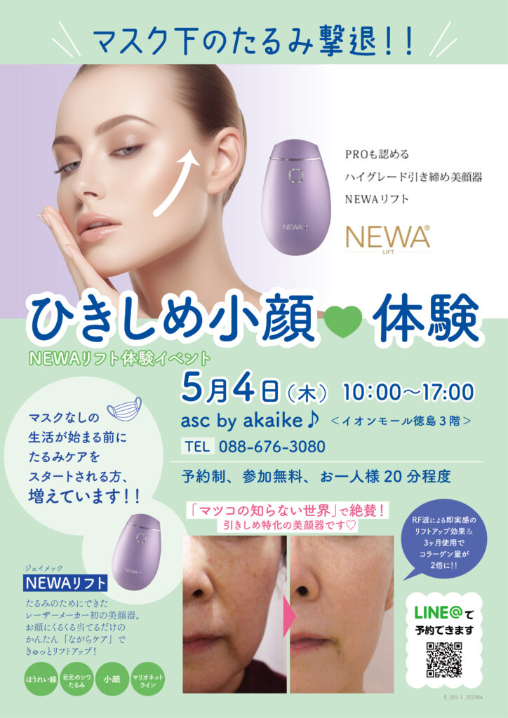 GWは♡引き締め小顔♡NEWAリフト体験会行います！！ | ascイオンモール  