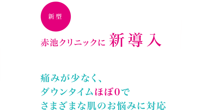 赤池クリニックに新導入