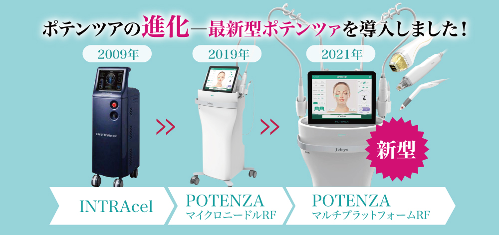 ポテンツアの進化 新型ポテンツァを導入しました！
