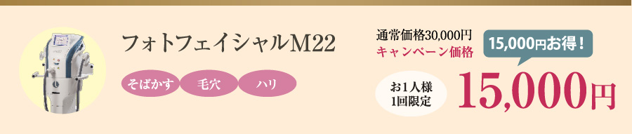フォトフェイシャルM22