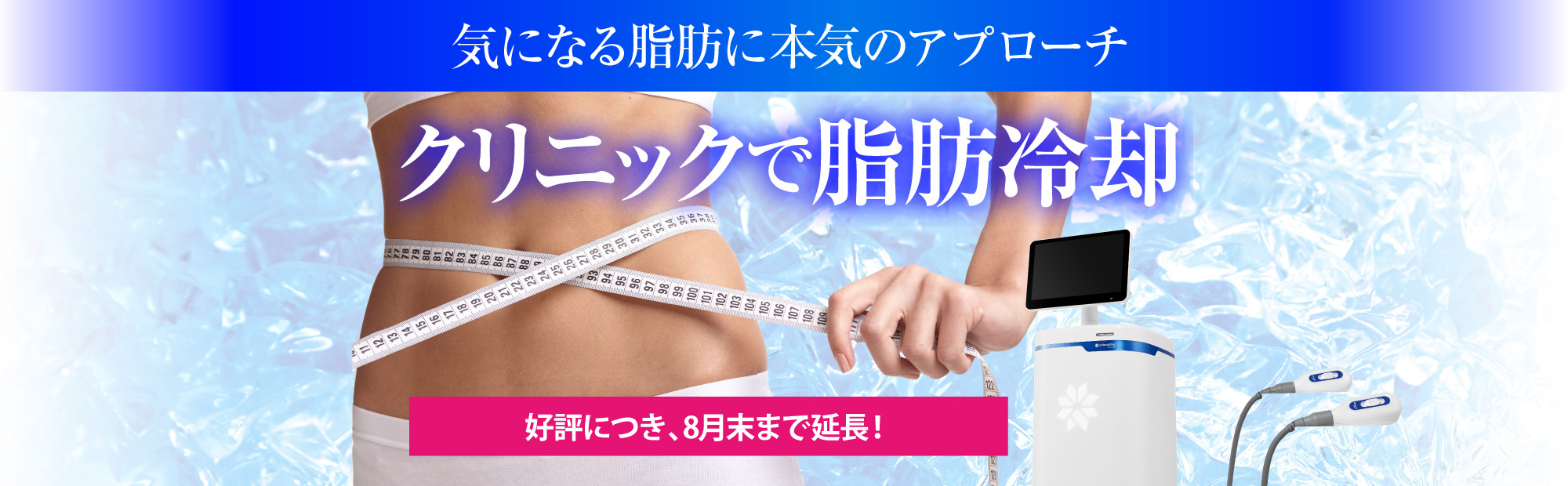 気になる脂肪に本気のアプローチ クルスカで脂肪冷却