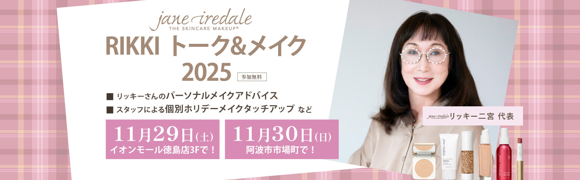 RIKKI トーク＆メイク2025
