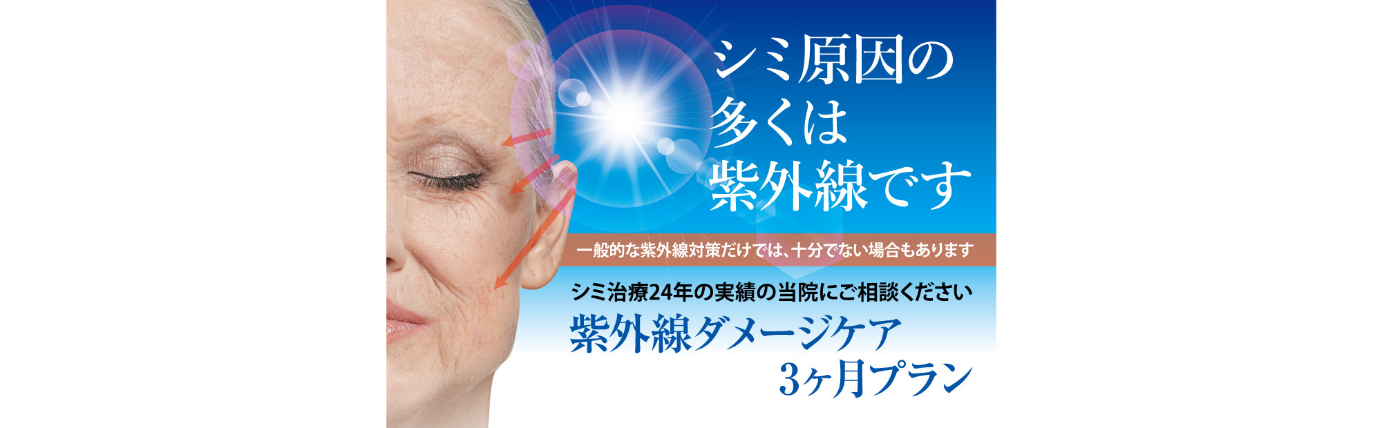 紫外線ダメージケア3カ月プラン