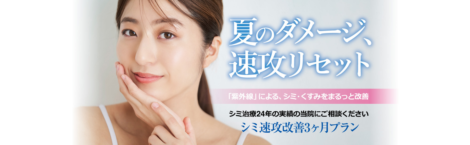 紫外線ダメージケア3カ月プラン 紫外線ダメージケア3カ月プラン