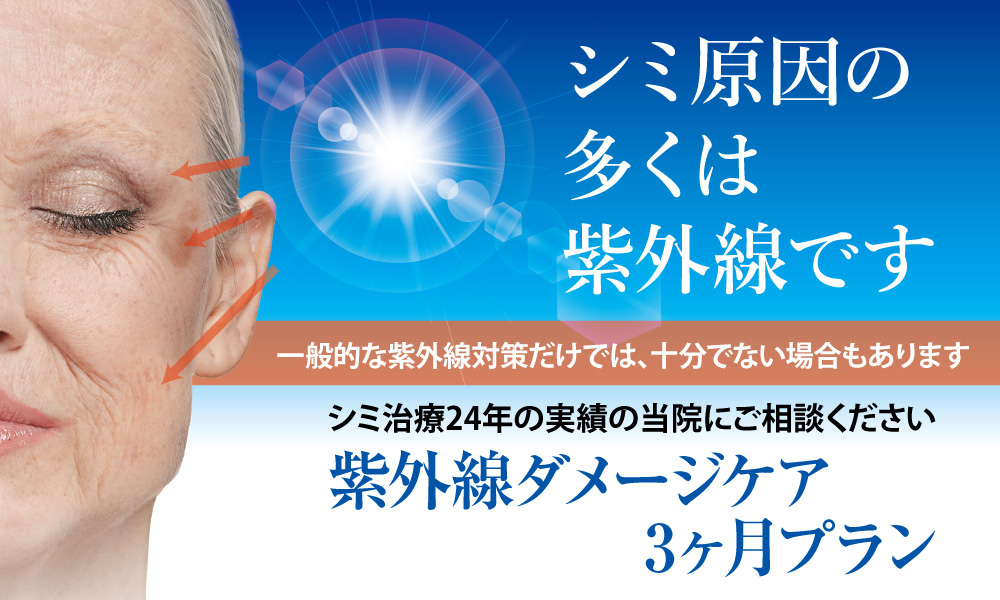 紫外線ダメージケア3カ月プラン