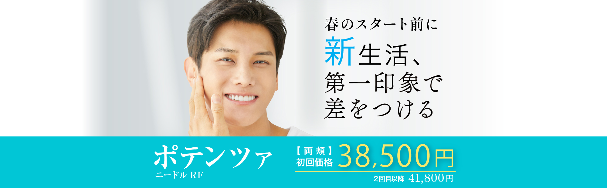 新生活ポテンツァ