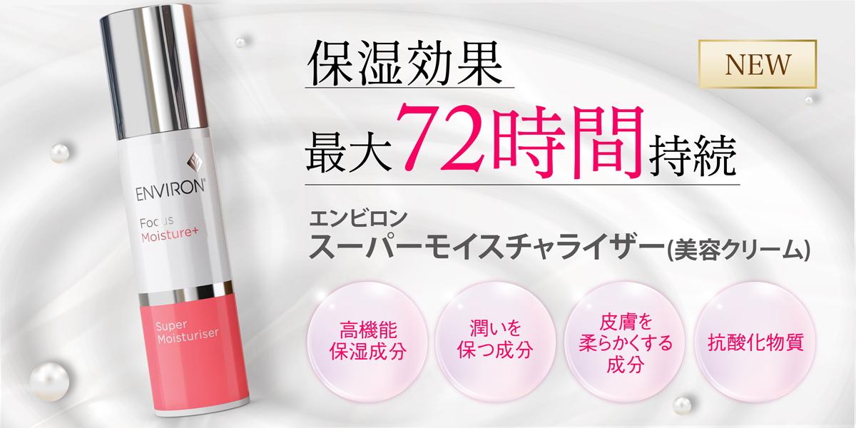 皆さん大好き、保湿！新発売スーパーモイスチャーライザー