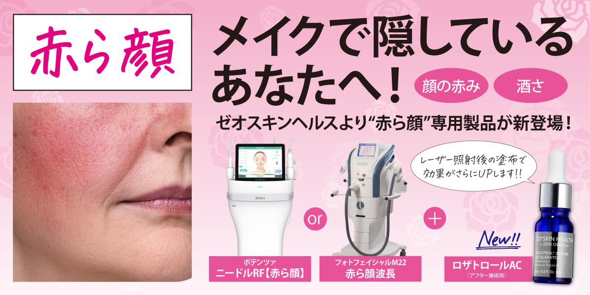 赤ら顔、メイクで隠しているあなたへ！