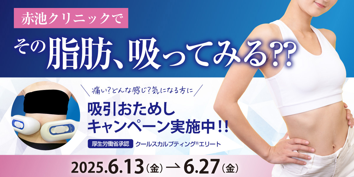夏を先取り！！　部分痩せ相談会