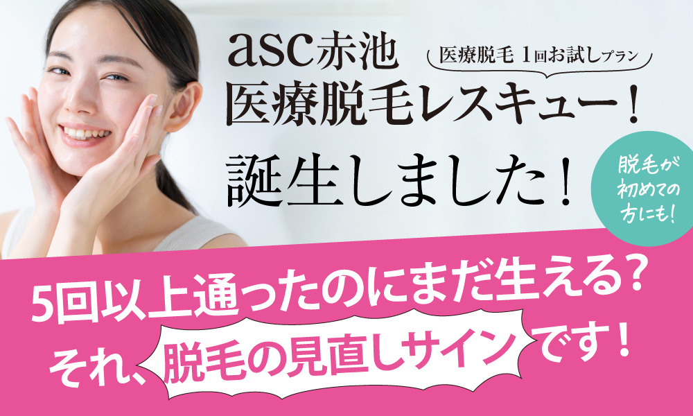 医療脱毛レスキュー