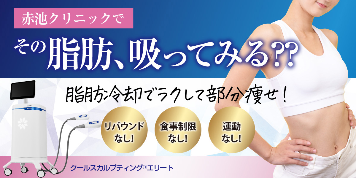 「その脂肪、吸ってみる？？」脂肪冷却でラクして部分痩せ！