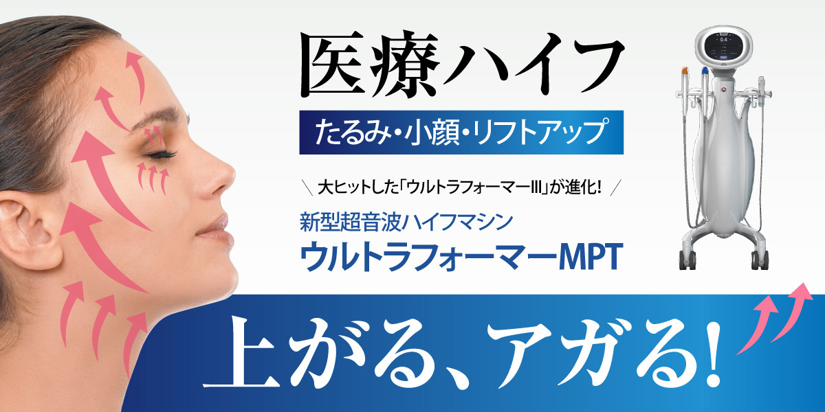 医療ハイフ　たるみ・小顔・リフトアップ