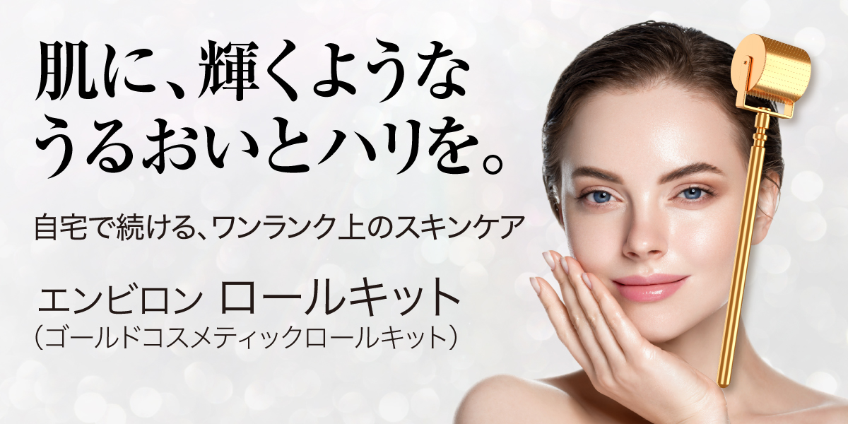 エンビロンコスメティックロールキット！新品未使用！ エンビロン公式】ゴールドコスメティックロールキット｜ビタミン