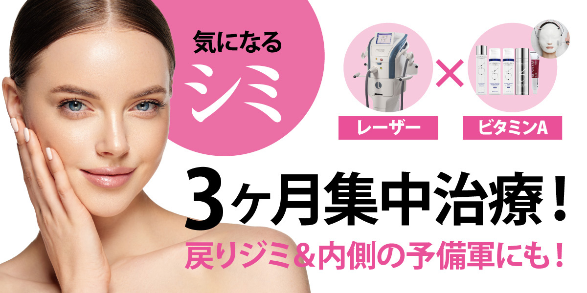 シミ3カ月集中治療