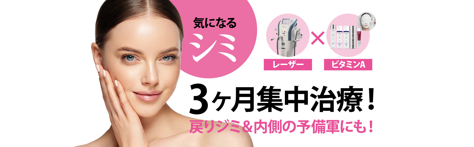 シミ3カ月集中治療