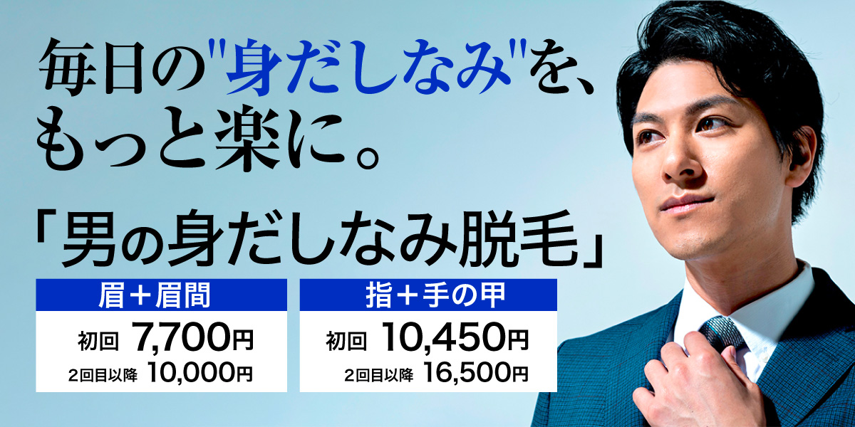 男性の医療脱毛 眉 眉間 手の指 甲