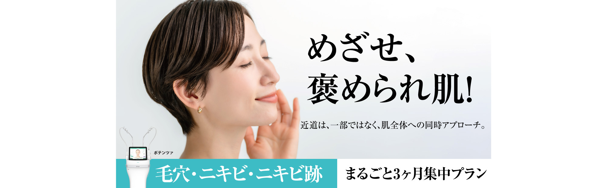 めざせ、褒められ肌! めざせ、褒められ肌!