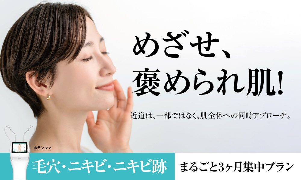 めざせ、褒められ肌! めざせ、褒められ肌!