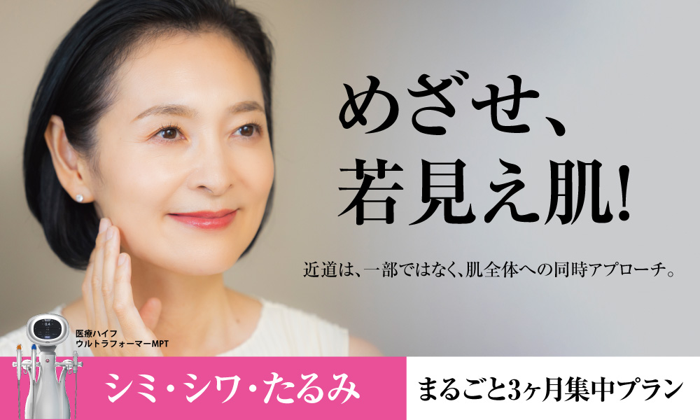 めざせ、若見え肌! めざせ、若見え肌!