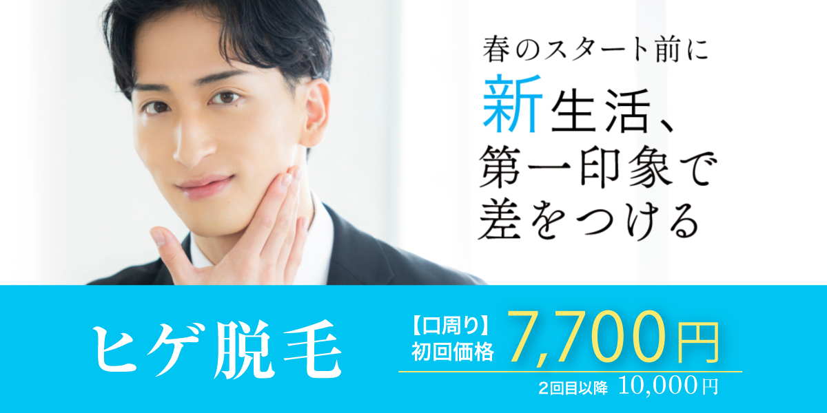 メンズ新生活応援ヒゲ脱毛