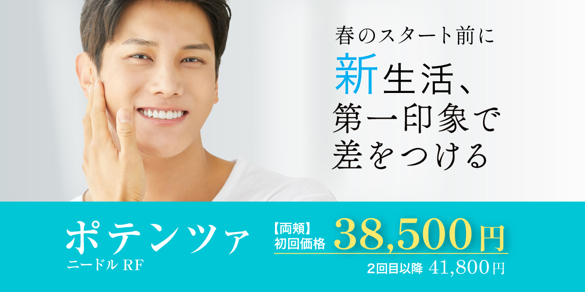 メンズ新生活応援ポテンツァ