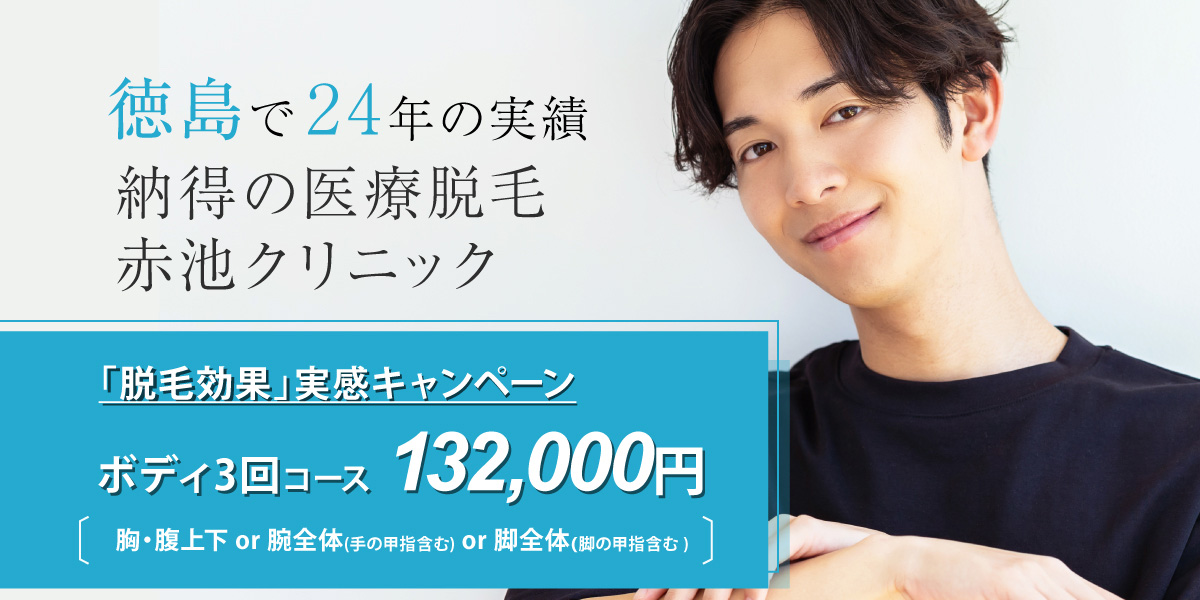 本物の医療脱毛 メンズ全身脱毛