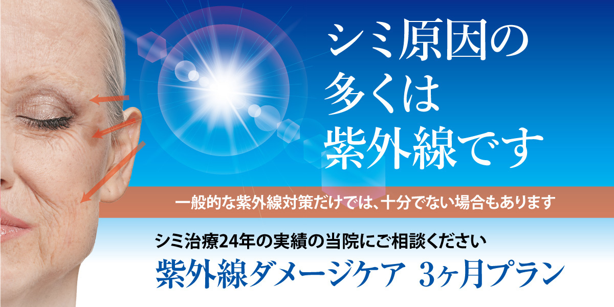 紫外線ダメージケア3カ月プラン