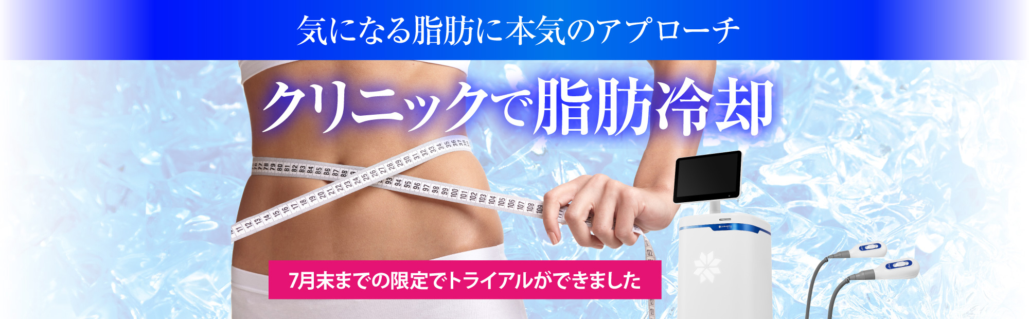 気になる脂肪に本気のアプローチ クルスカで脂肪冷却