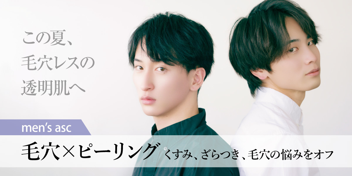 <mens asc>この夏、毛穴レスの透明肌へ