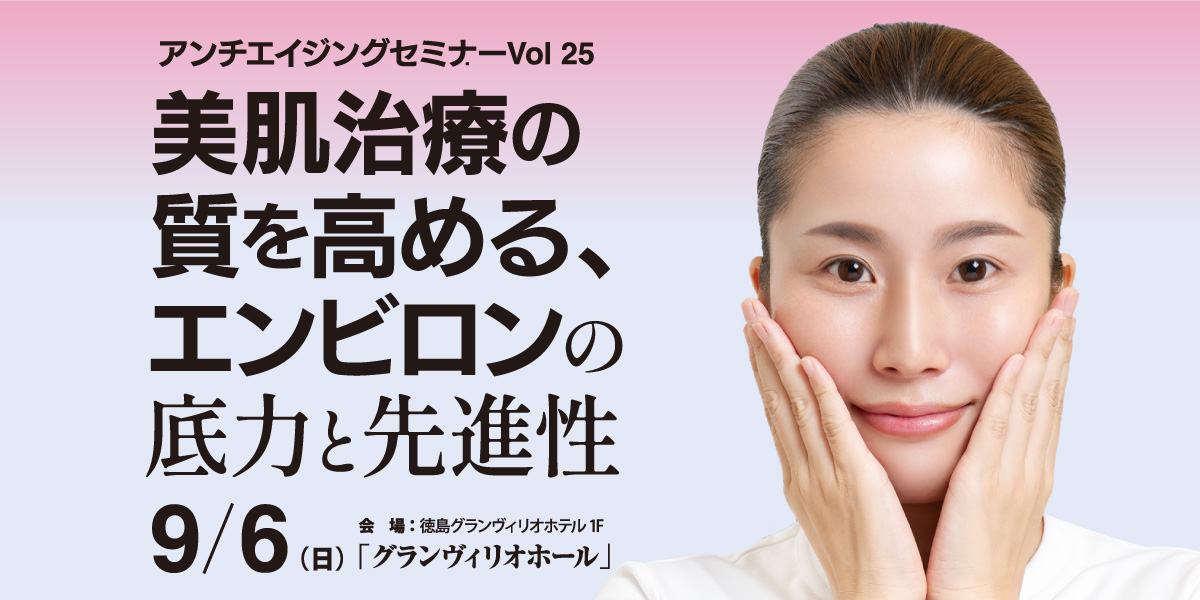 アンチエイジングセミナー