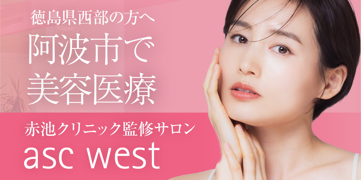 asc west 阿波市で美容医療