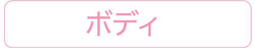 お身体