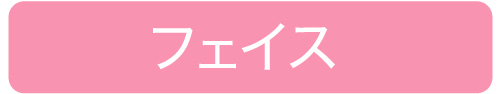 お顔