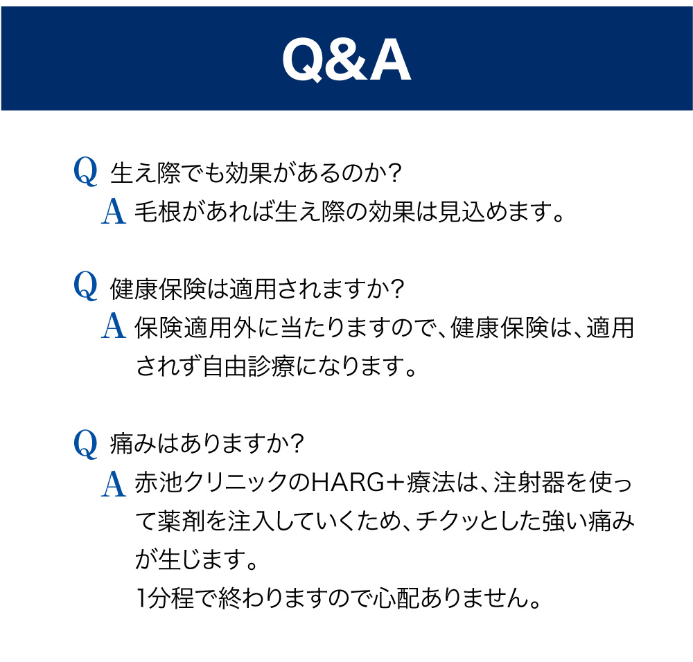 AGA治療のよくある質問｜発毛効果・健康保険・HARG+療法の痛みについて