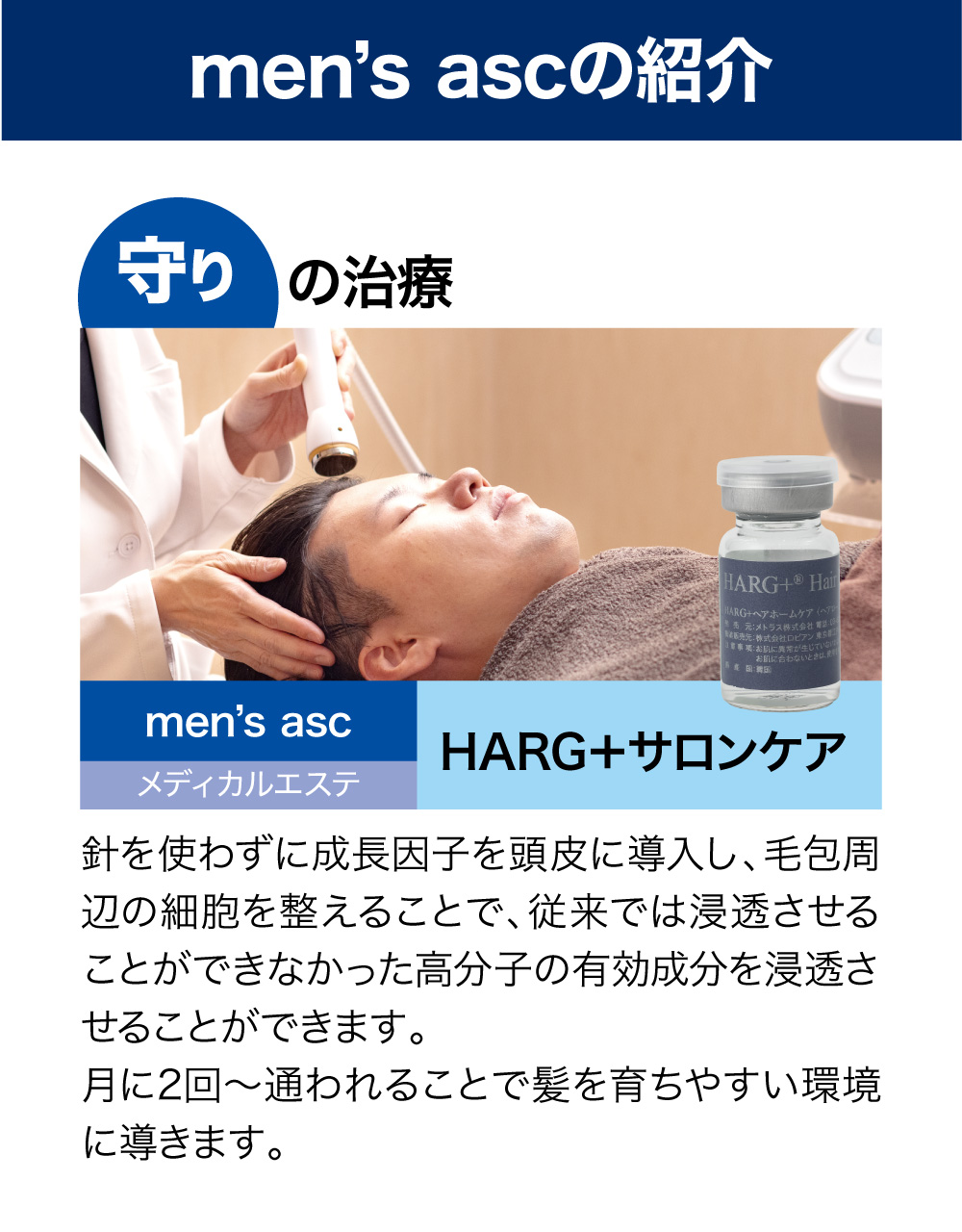 men's ascのAGA・薄毛サロンケア｜頭皮環境を整える育毛ケア