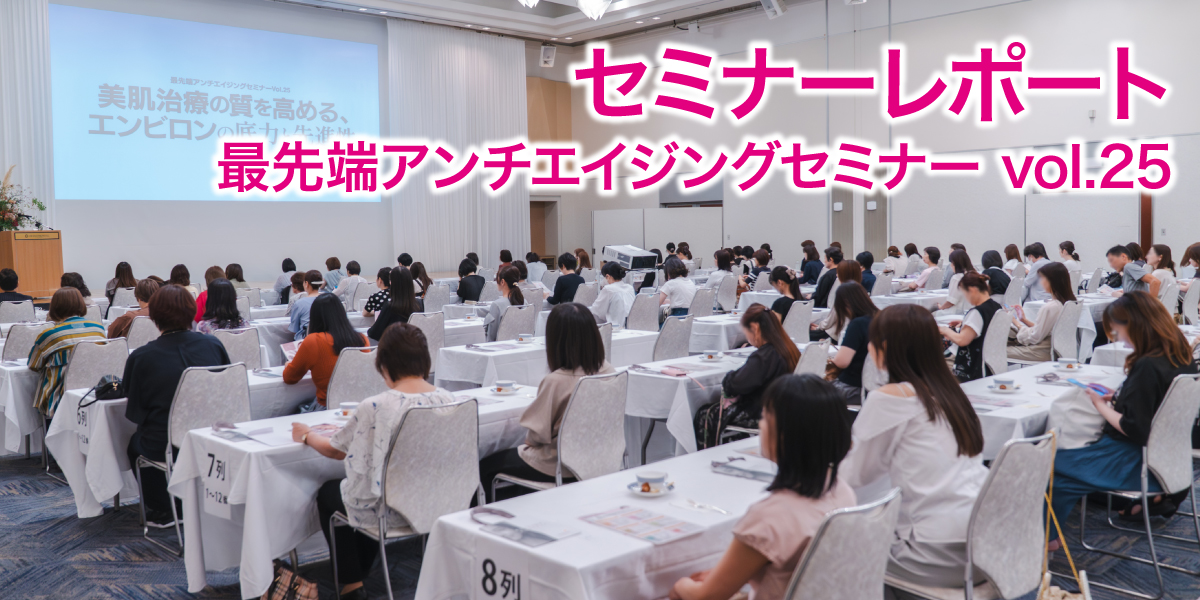 アンチエイジングセミナーVol.25イベントレポート