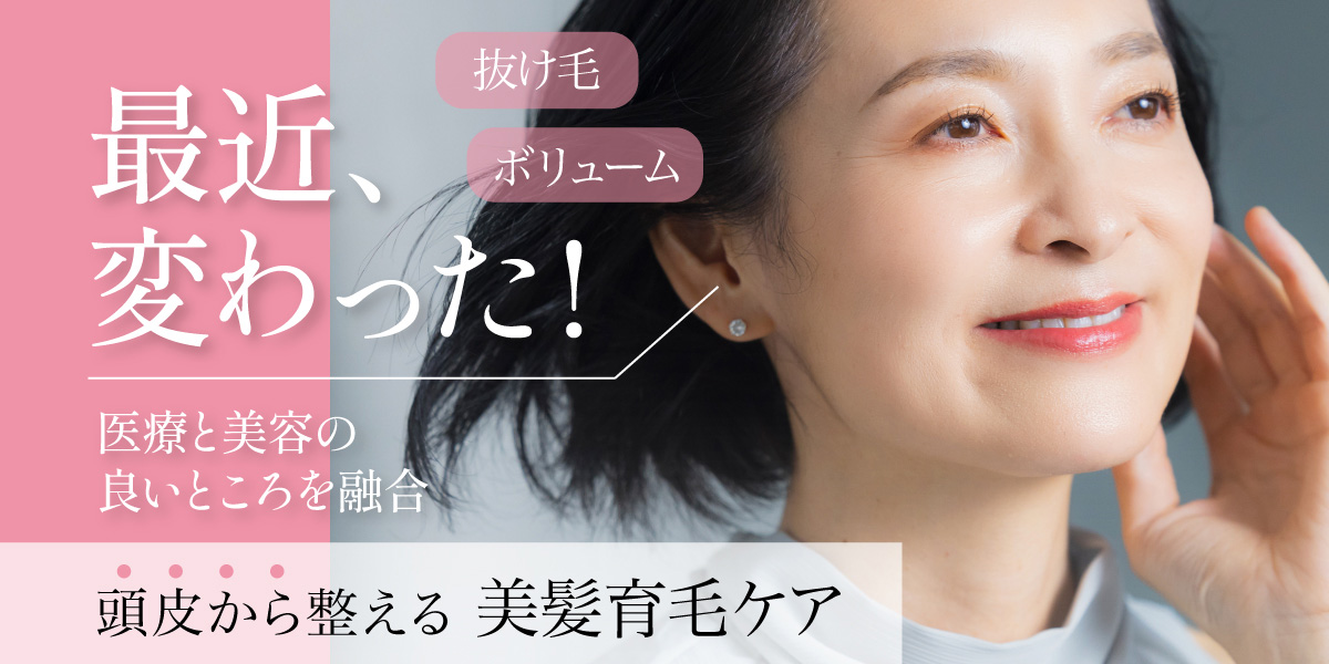 女性の薄毛・育毛治療