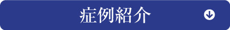 症例写真