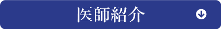 医師紹介