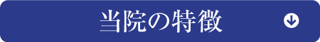 当院の特徴