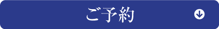 ご予約